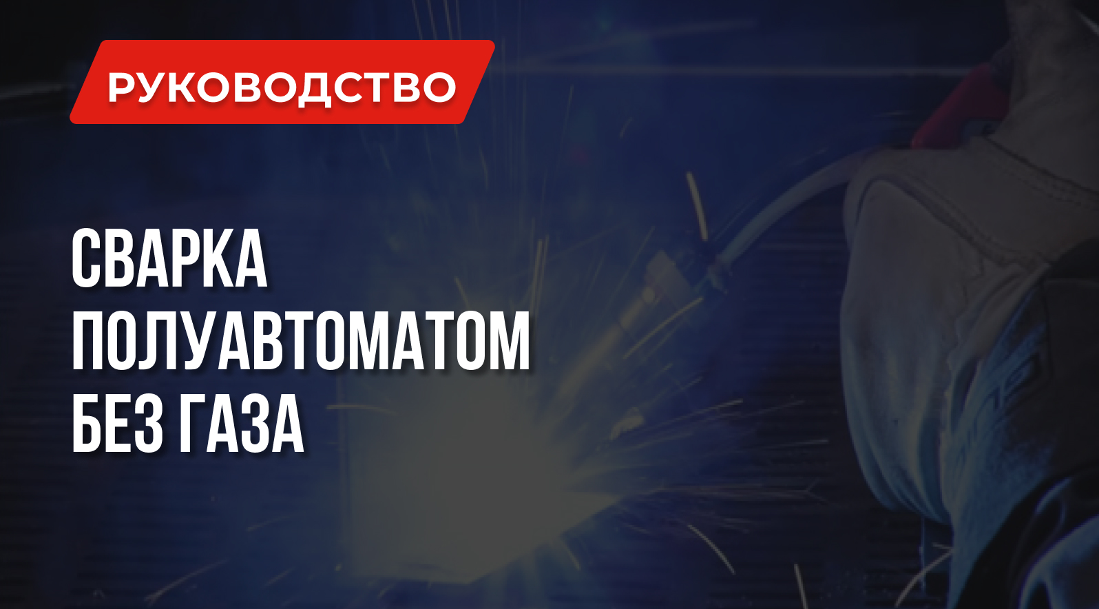 Уроки сварки: Сварка полуавтоматом без газа | Особенности | Применение Уроки сварки: Сварка полуавтоматом без газа | Особенности | Применение