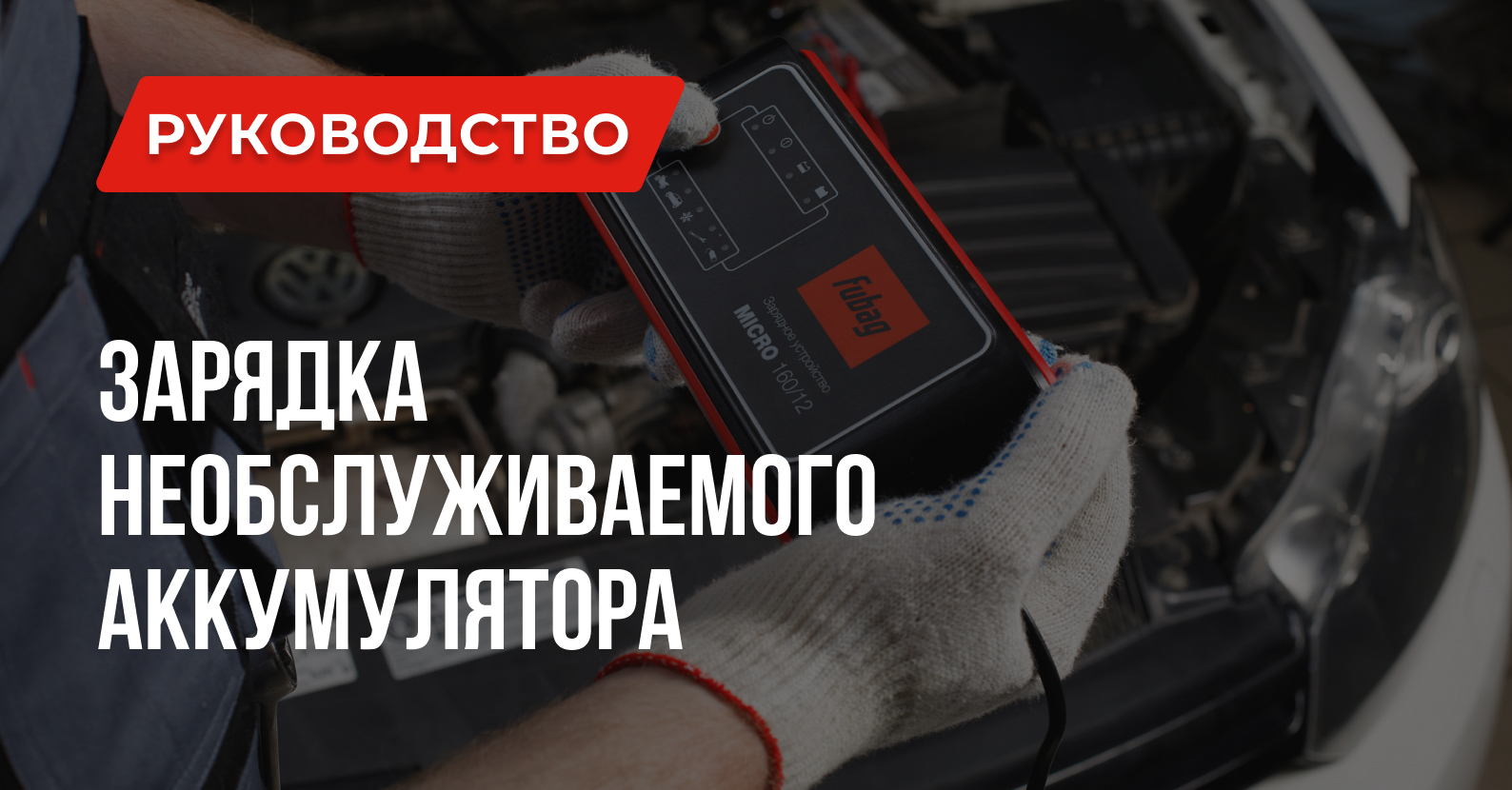 Как зарядить необслуживаемый аккумулятор автомобиля: Вопросы и Ответы Как зарядить необслуживаемый аккумулятор автомобиля: Вопросы и Ответы