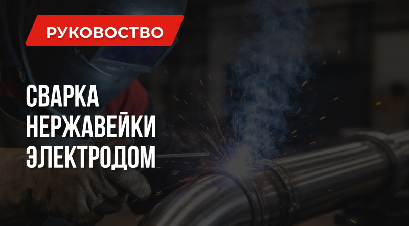 Как варить нержавейку электродом | Марки электродов | Рекомендации