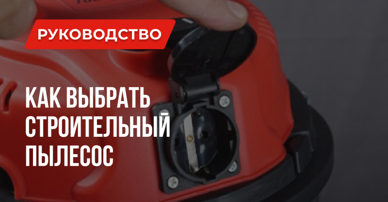 Выбор строительного пылесоса: подробное руководство