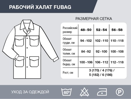 Рабочий халат Fubag размер 48-50 рост 3 в Якутске фото