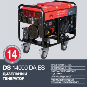 FUBAG Дизельный генератор с электростартером и коннектором автоматики DS 14000 DA ES в Якутске фото