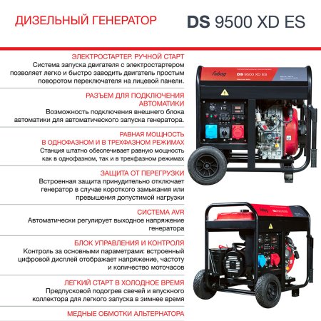 FUBAG Дизельный генератор (одно- и трехфазный) с электростартером DS 9500 XD ES в Якутске фото