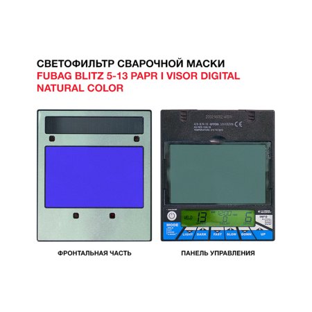  Маска сварщика FUBAG BLITZ 5-13 PAPR I Visor Digital Natural Color в Якутске фото